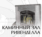 Каминный зал Ривенделла - художественное творчество по мотивам Толкиена